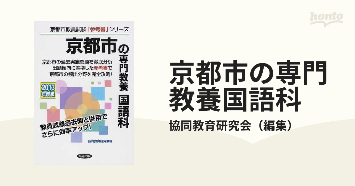 京都市の専門教養国語科 ２０１３年度版/協同出版