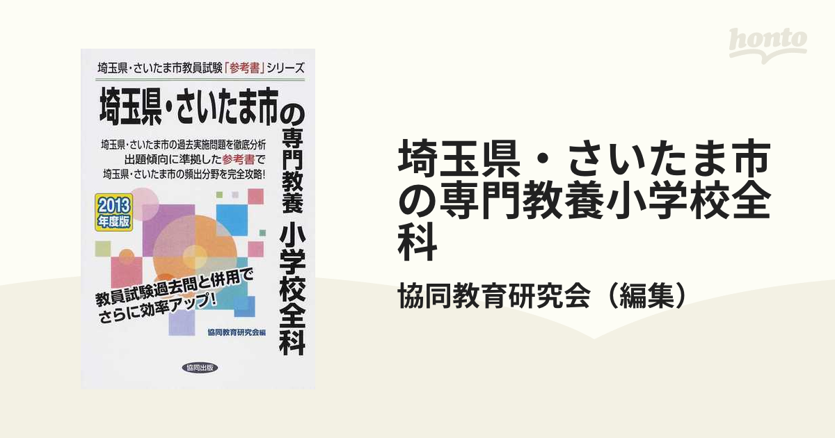 埼玉県・さいたま市の専門教養小学校全科 ２０１３年度版/協同出版-