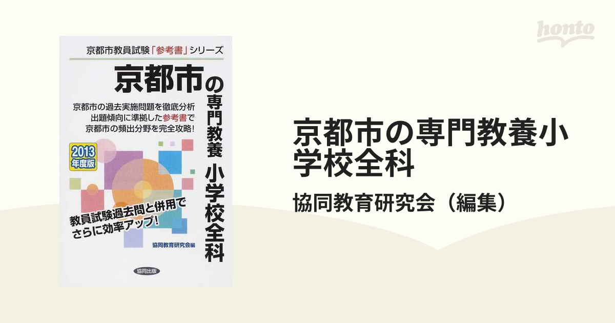 京都市の専門教養小学校全科 ２０１３年度版