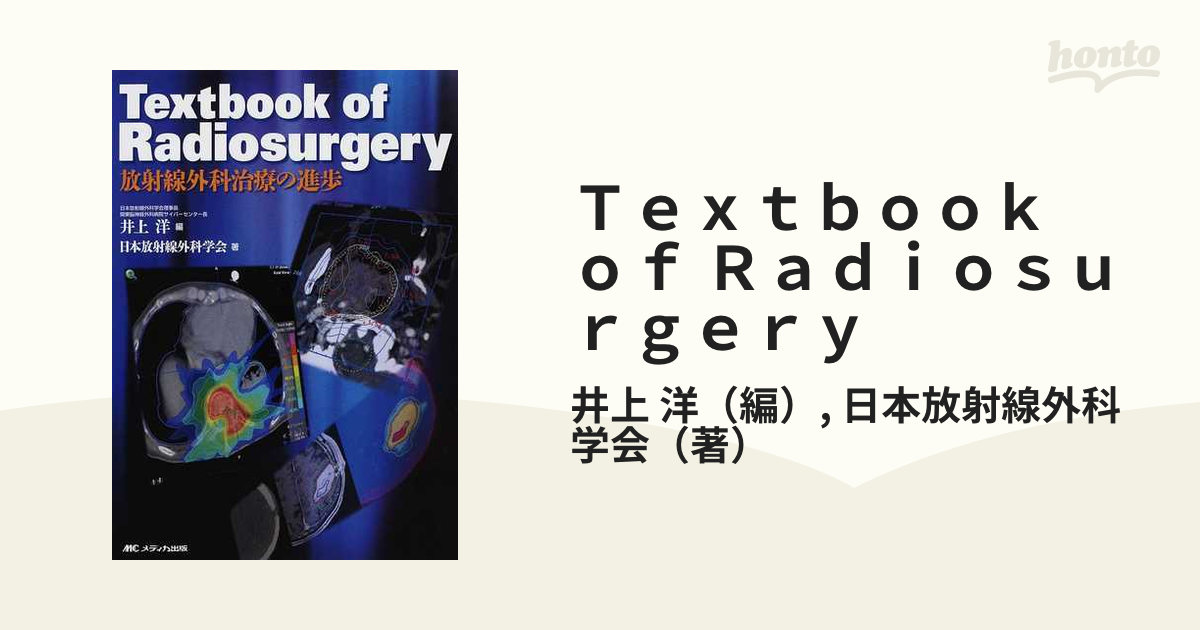 完売】 Textbook of Radiosurgery 放射線外科治療の進歩 健康・医学