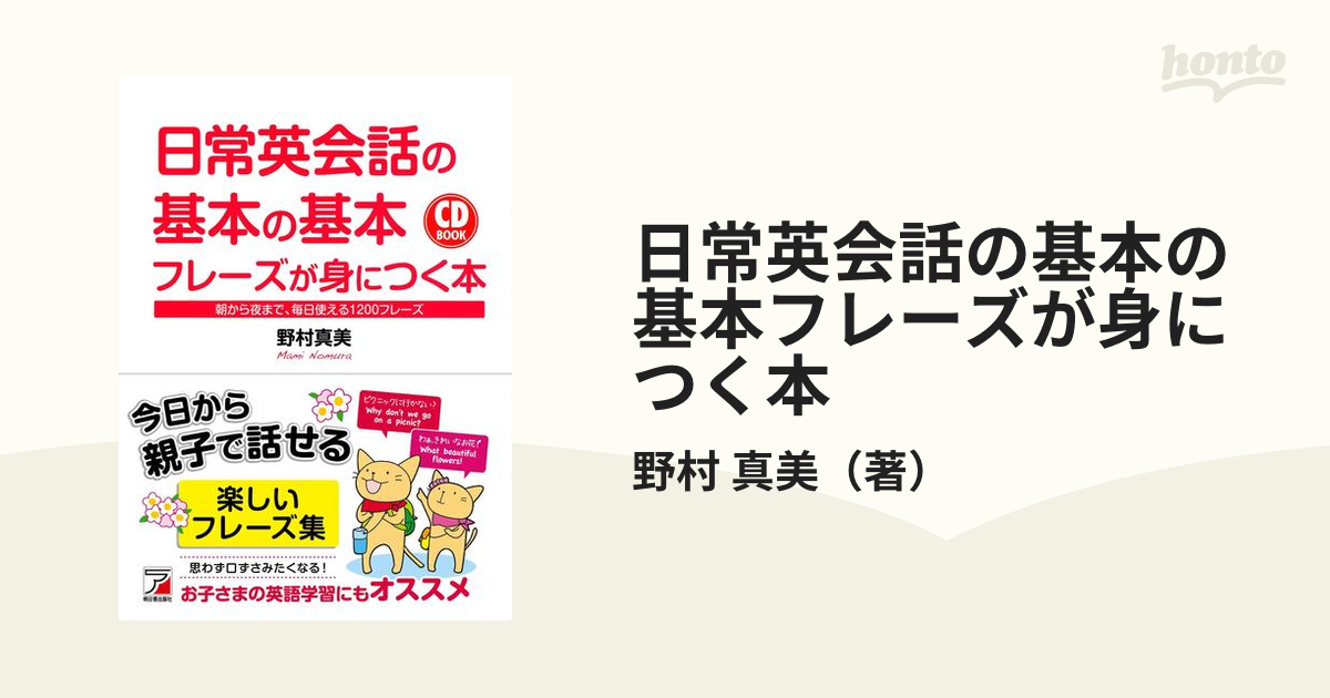 日常英会話の基本の基本フレーズが身につく本 朝から夜まで、毎日