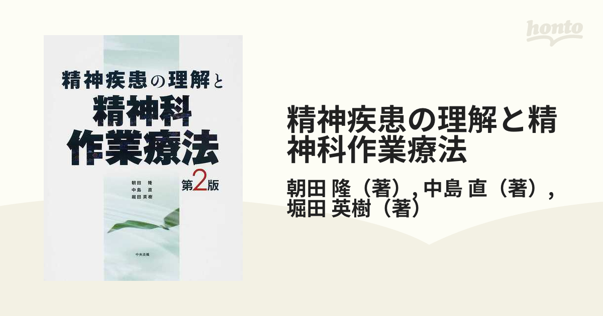 精神疾患の理解と精神科作業療法 第3版