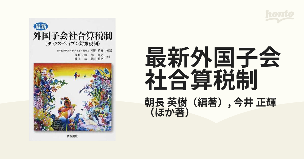 最新外国子会社合算税制 タックス・ヘイブン対策税制の通販/朝長 英樹