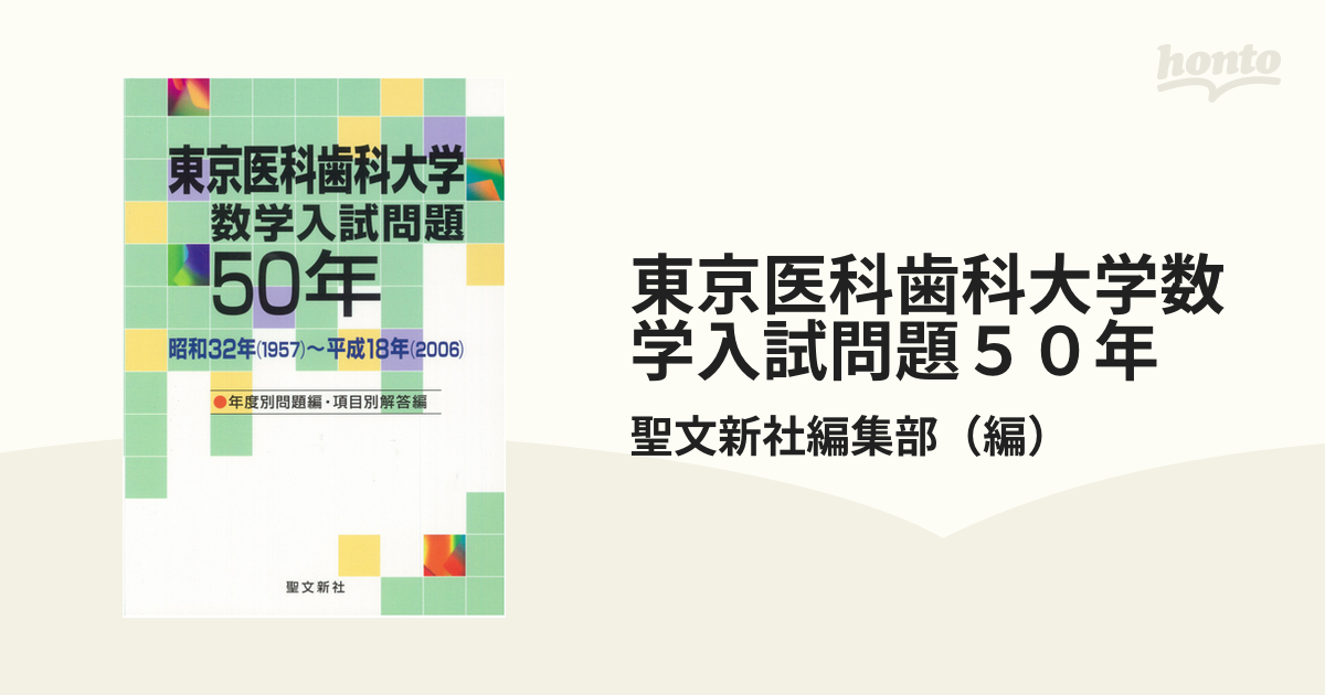 東京医科歯科大学 数学入試問題50年 昭和32年(1957)～平成18年(20… - 本