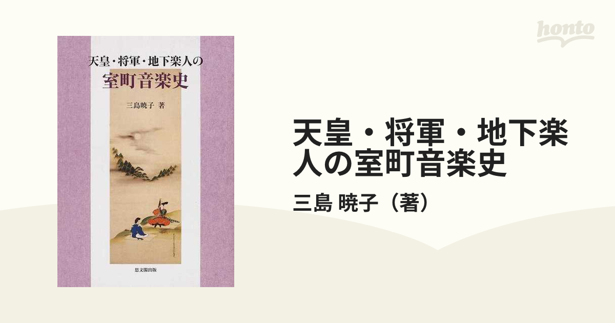 天皇・将軍・地下楽人の室町音楽史の通販/三島 暁子 - 紙の本：honto本