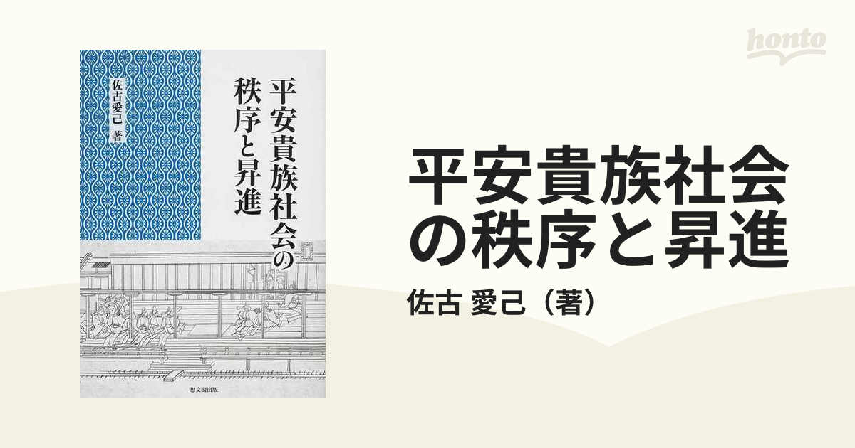 平安貴族社会の秩序と昇進の通販/佐古 愛己 - 紙の本：honto本の通販ストア