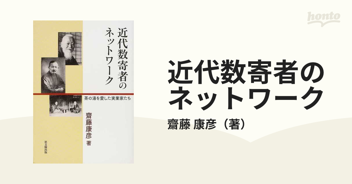 近代数寄者のネットワーク 茶の湯を愛した実業家たち