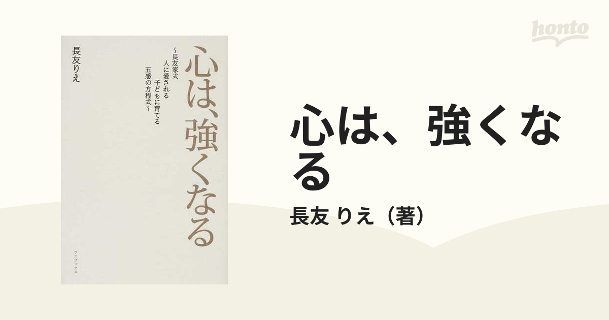 心は、強くなる 長友家式 人に愛される子どもに育てる五感の方程式