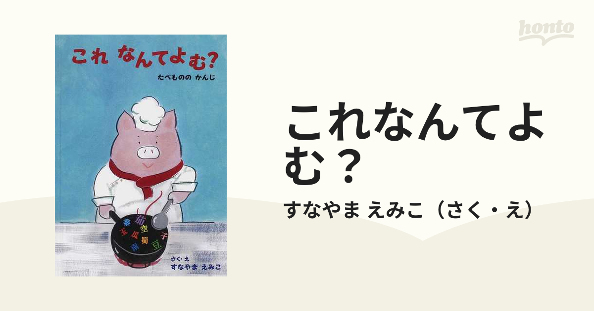 これなんてよむ たべもののかんじの通販 すなやま えみこ 紙の本 Honto本の通販ストア