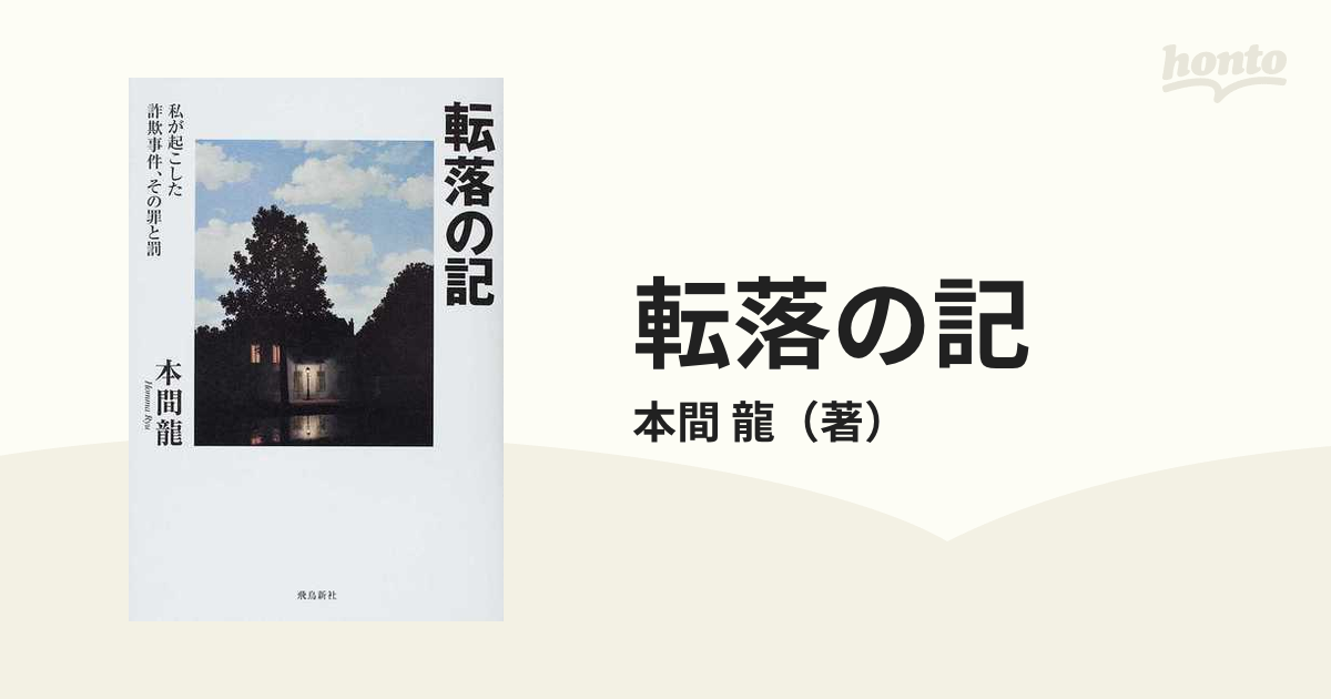 転落の記 私が起こした詐欺事件、その罪と罰