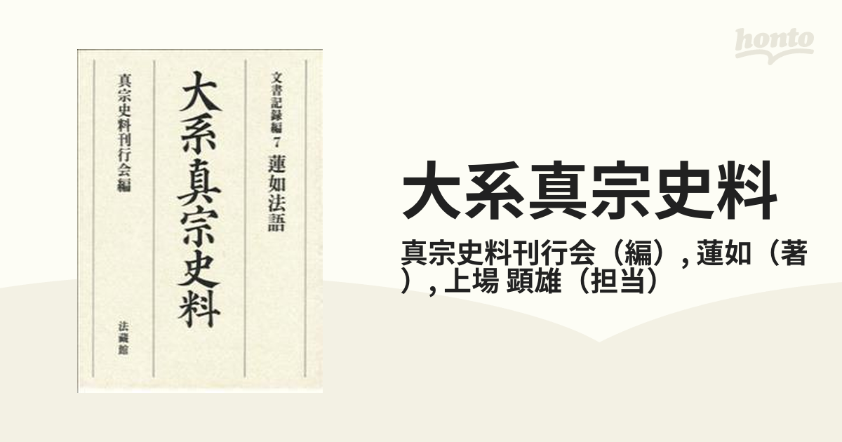 大系真宗史料 文書記録編７ 蓮如法語