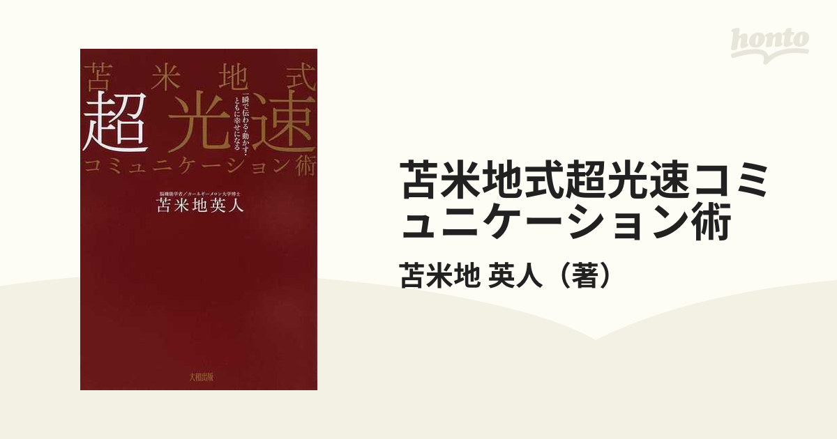 苫米地式超光速コミュニケーション術 一瞬で伝わる・動かす・ともに幸せになる