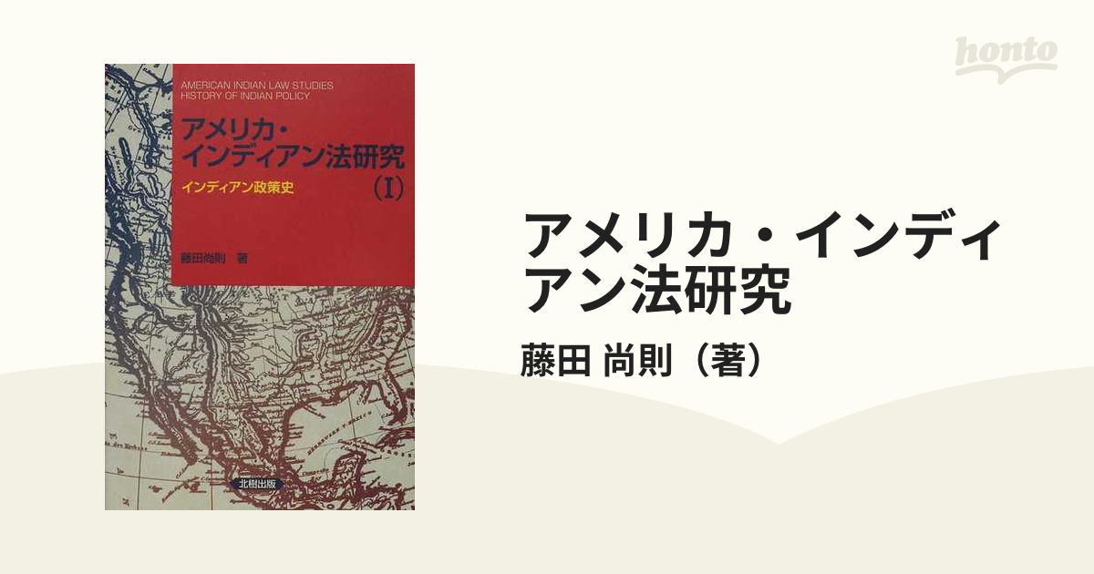 アメリカ・インディアン法研究 １ インディアン政策史