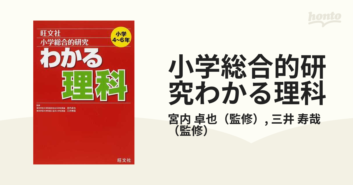 わかる理科 参考書＆問題集 旺文社 小学４～６年 参考書 | www