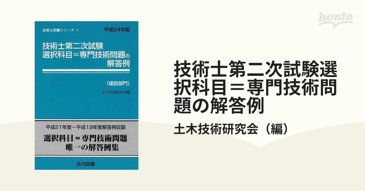 技術士第二次試験の解答例 : 建設部門 平成24年版 技術士第二次試験の解答例 建設部門〈平成25年版〉 (技術士試験