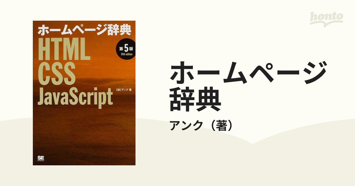 ホームページ辞典 HTML・CSS・JavaScript - コンピュータ