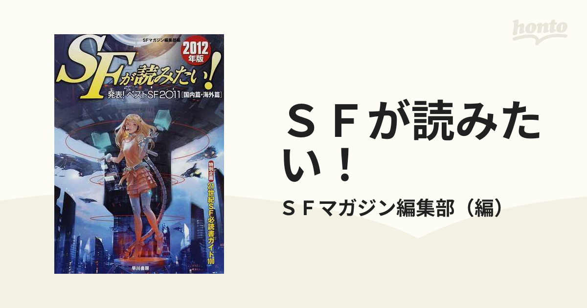 ＳＦが読みたい！ ２０１２年版 発表！ベストＳＦ２０１１〈国内篇・海外篇〉