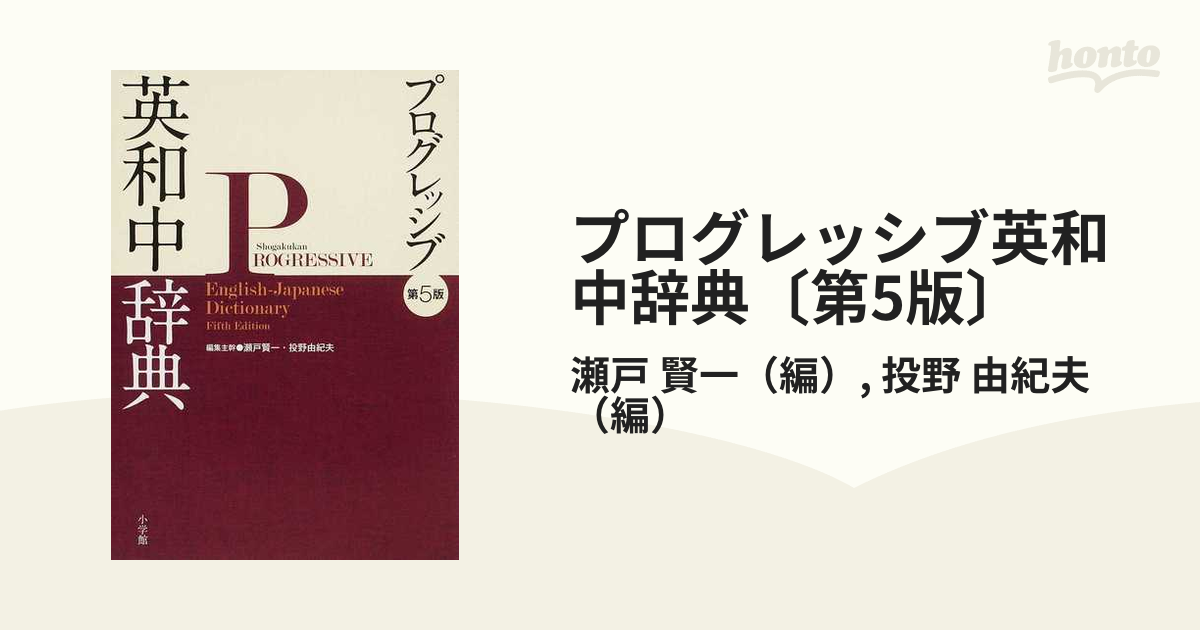 プログレッシブ英和中辞典〔第5版〕の通販 瀬戸 賢一 投野 由紀夫 紙の本：honto本の通販ストア