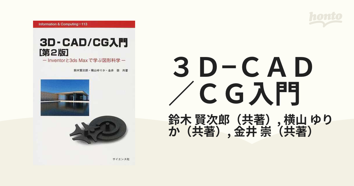 3D-CAD CG入門 : Inventorと3ds Maxで学ぶ図形科学 - コンピュータ