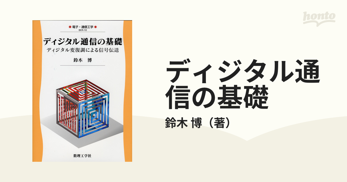 ディジタル通信の基礎 ディジタル変復調による信号伝送