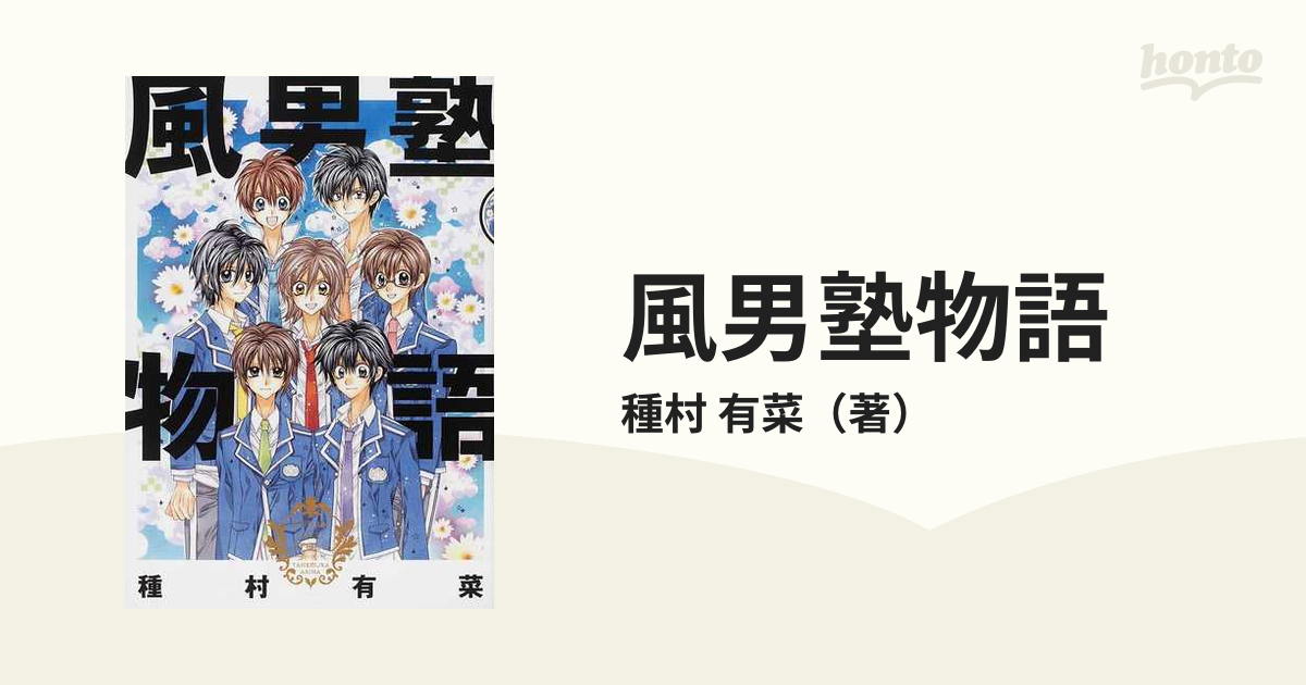 風男塾物語 愛蔵版コミックス の通販 種村 有菜 愛蔵版コミックス コミック Honto本の通販ストア