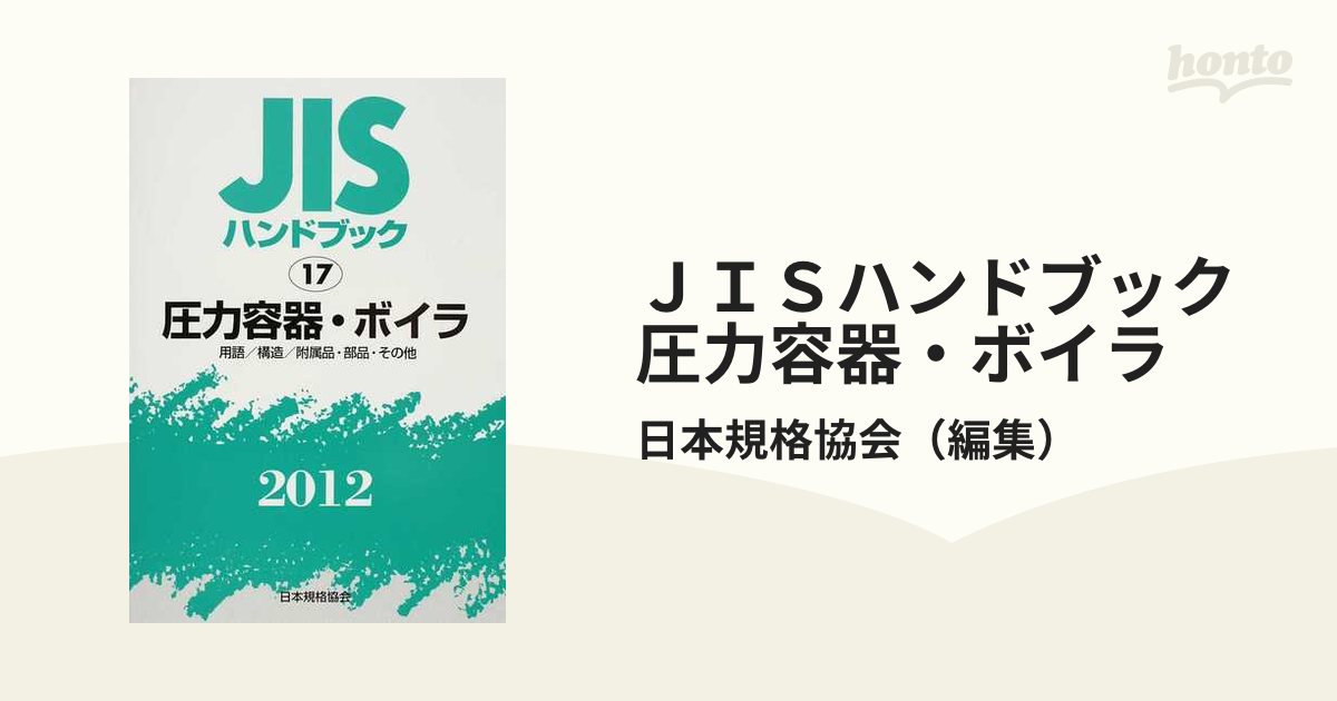 ＪＩＳハンドブック 圧力容器・ボイラ 用語／構造／附属品・部品