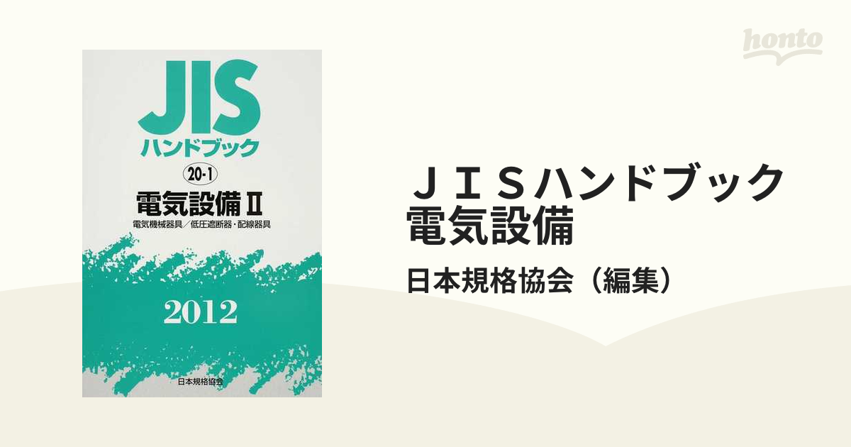 ＪＩＳハンドブック 電気設備 ２０１２−２ 電気機械器具／低圧遮断器