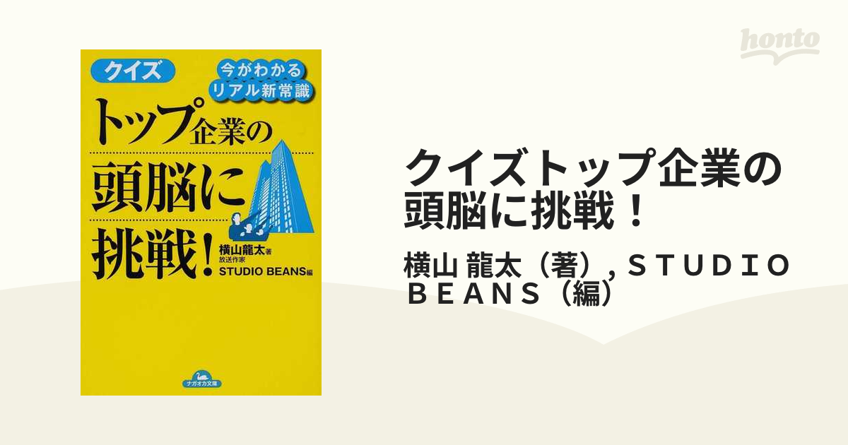 クイズトップ企業の頭脳に挑戦! : 今がわかるリアル新常識 - ビジネス