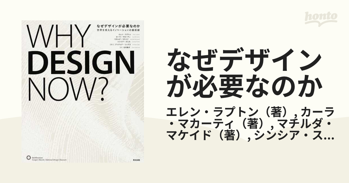 なぜデザインが必要なのか 世界を変えるイノベーションの最前線