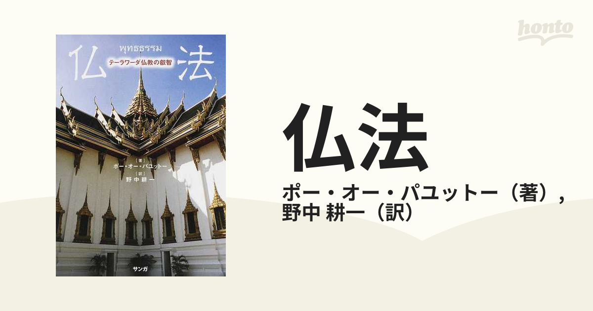 仏法 テーラワーダ仏教の叡智 新装版の通販/ポー・オー・パユットー