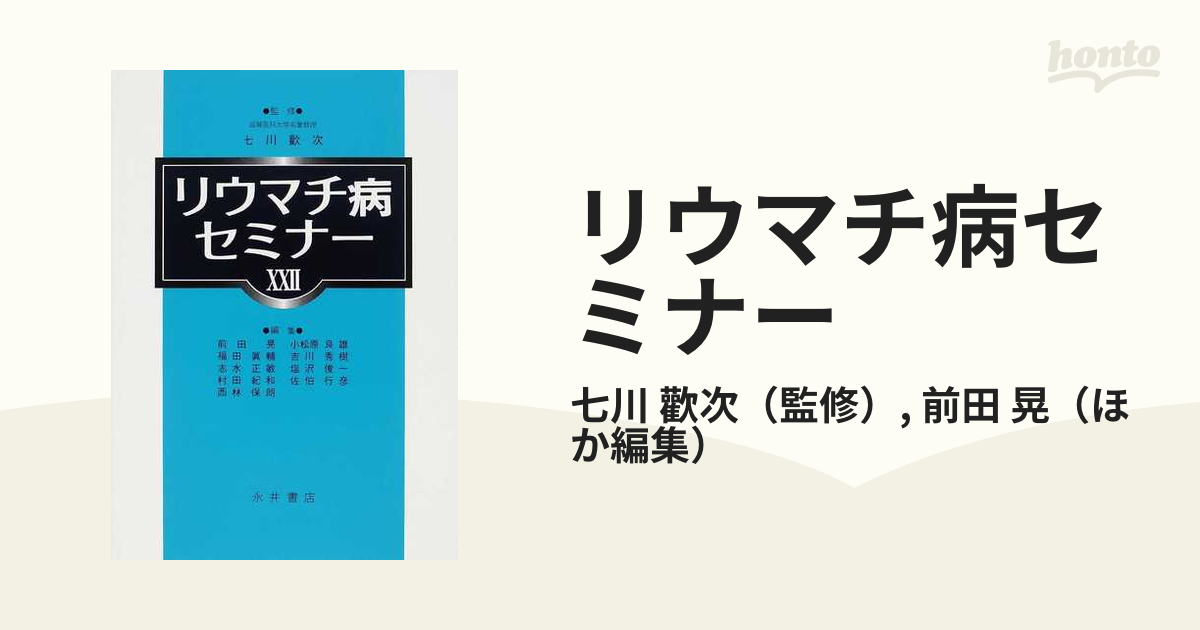 リウマチ病セミナー 22 リウマチ病セミナー 22 [単行本]