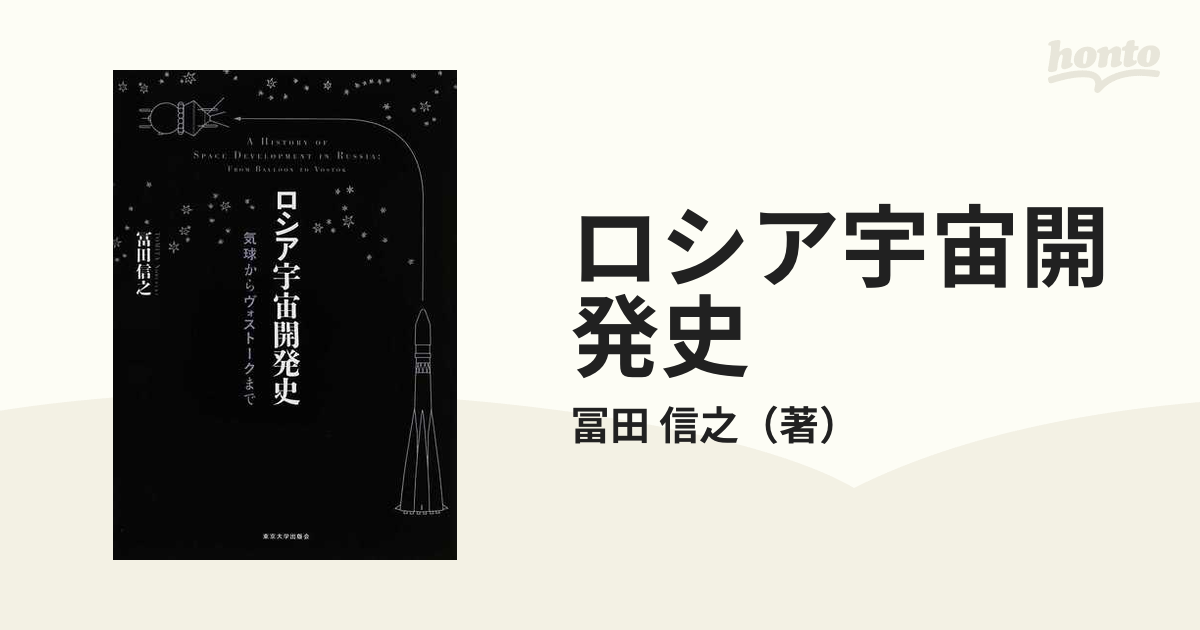 ロシア宇宙開発史 気球からヴォストークまで