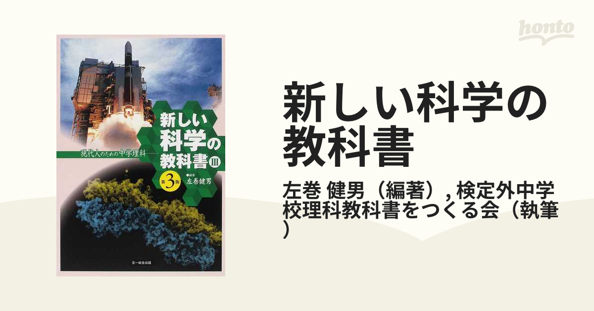 新しい科学の教科書 現代人のための中学理科 第３版 ３の通販 左巻 健男 検定外中学校理科教科書をつくる会 紙の本 Honto本の通販ストア