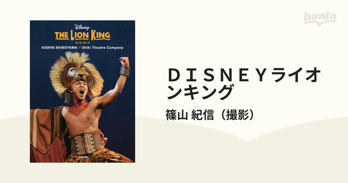 ＤＩＳＮＥＹライオンキング 篠山紀信×劇団四季の通販/篠山 紀信 - 紙