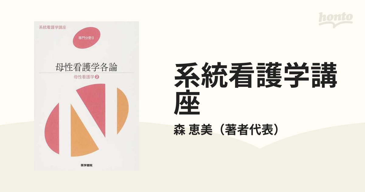 系統看護学講座 専門分野2―〔20〕 母性看護学概論 - 健康・医学