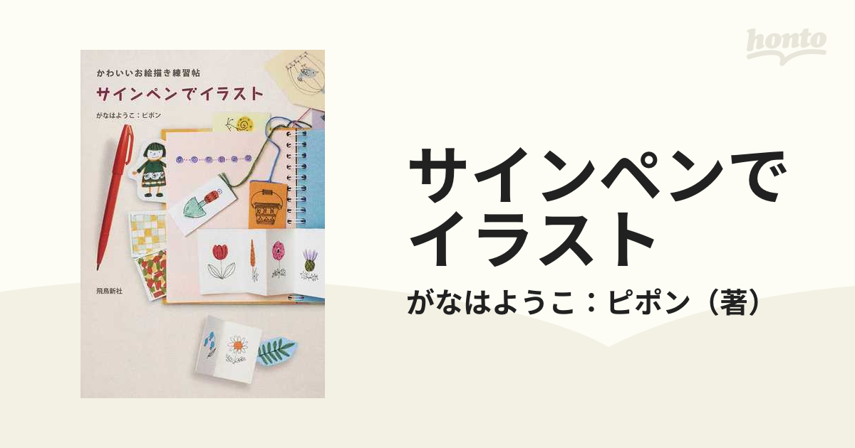 サインペンでイラスト かわいいお絵描き練習帖の通販 がなはようこ ピポン 紙の本 Honto本の通販ストア