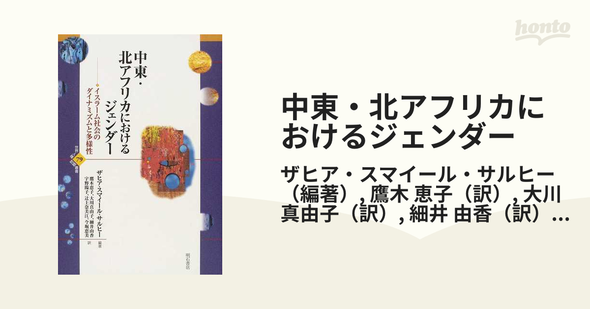 中東・北アフリカにおけるジェンダー イスラーム社会のダイナミズムと多様性