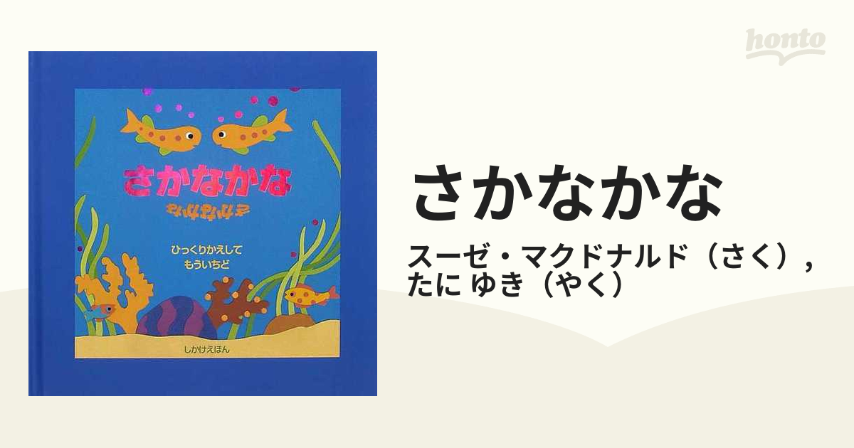 さかなかな ひっくりかえしてもういちどの通販/スーゼ・マクドナルド