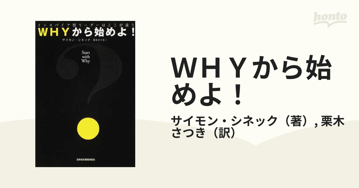 ＷＨＹから始めよ！ インスパイア型リーダーはここが違う