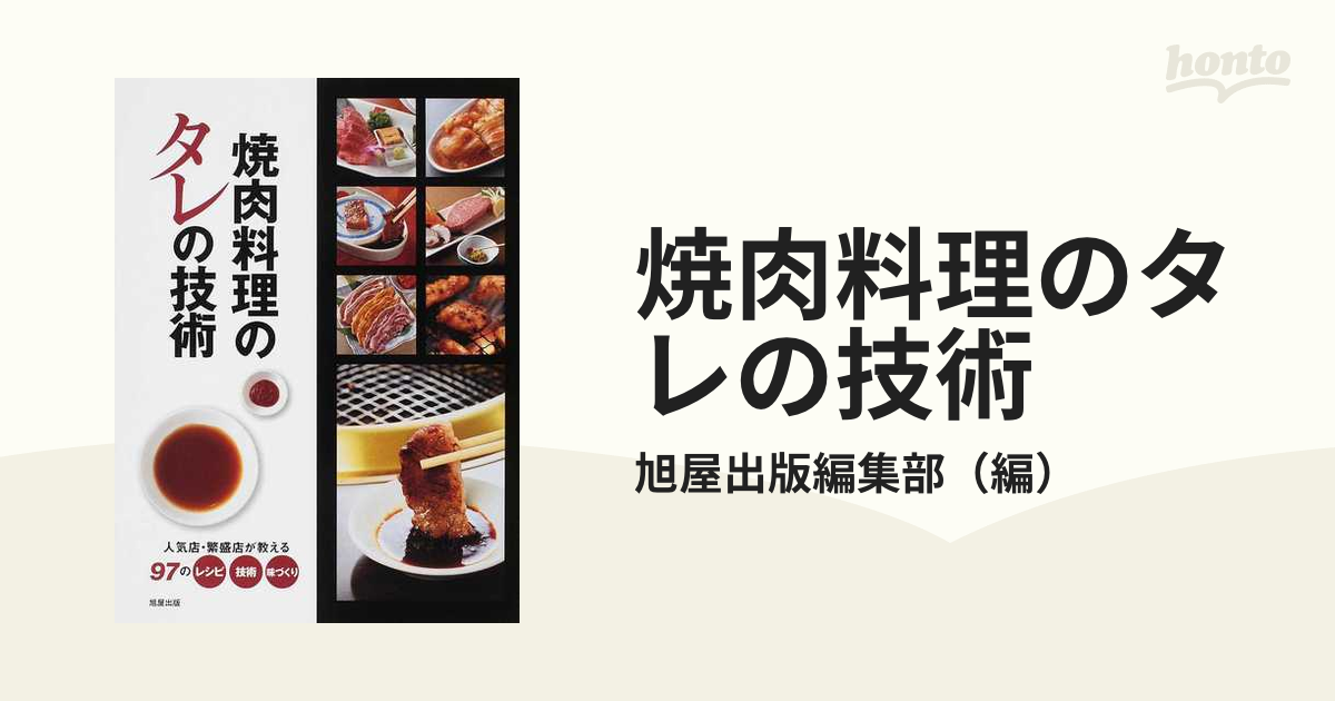 人気焼肉店のレシピ集 - 参考書