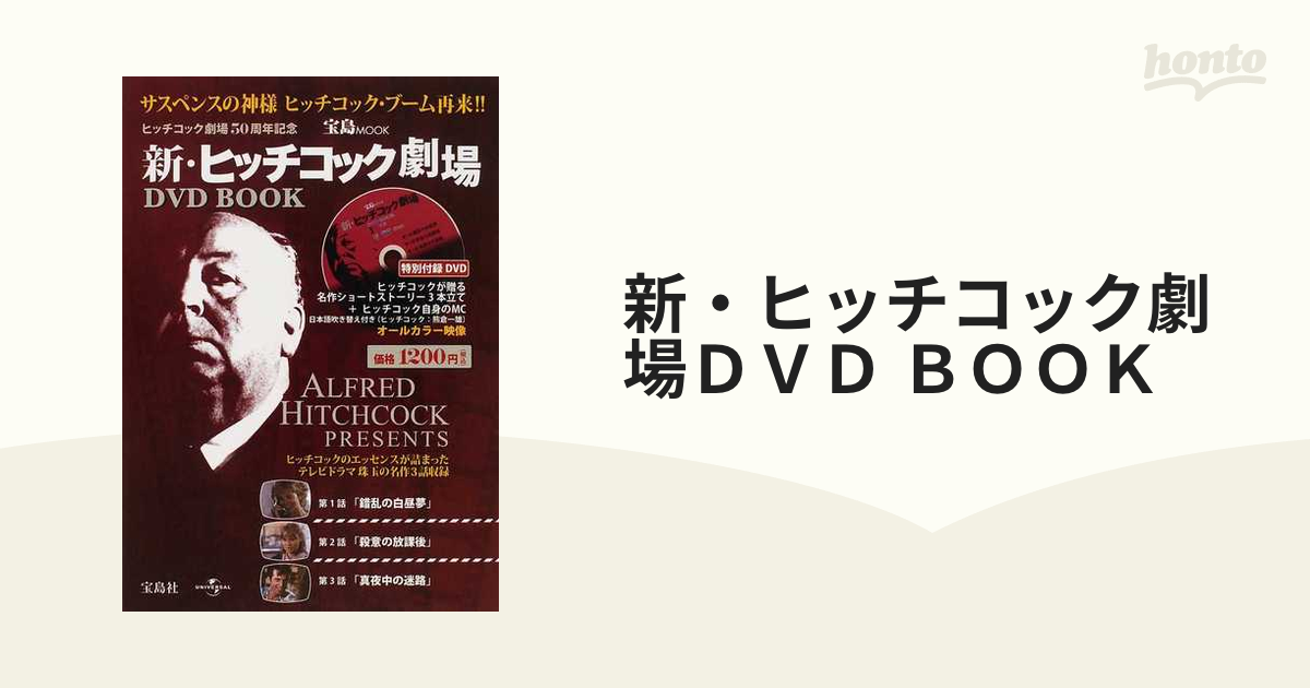 新・ヒッチコック劇場　DVD13枚組