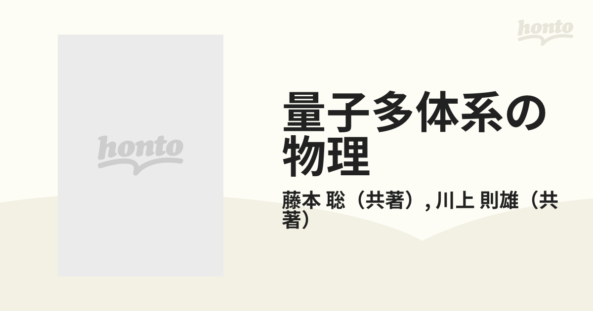 量子多体系の物理 量子現象の基礎を理解するためにの通販/藤本 聡/川上