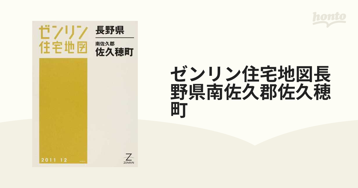 超歓迎 【格安】ゼンリン住宅地図 長野県東筑摩郡麻績村・筑北村・山形