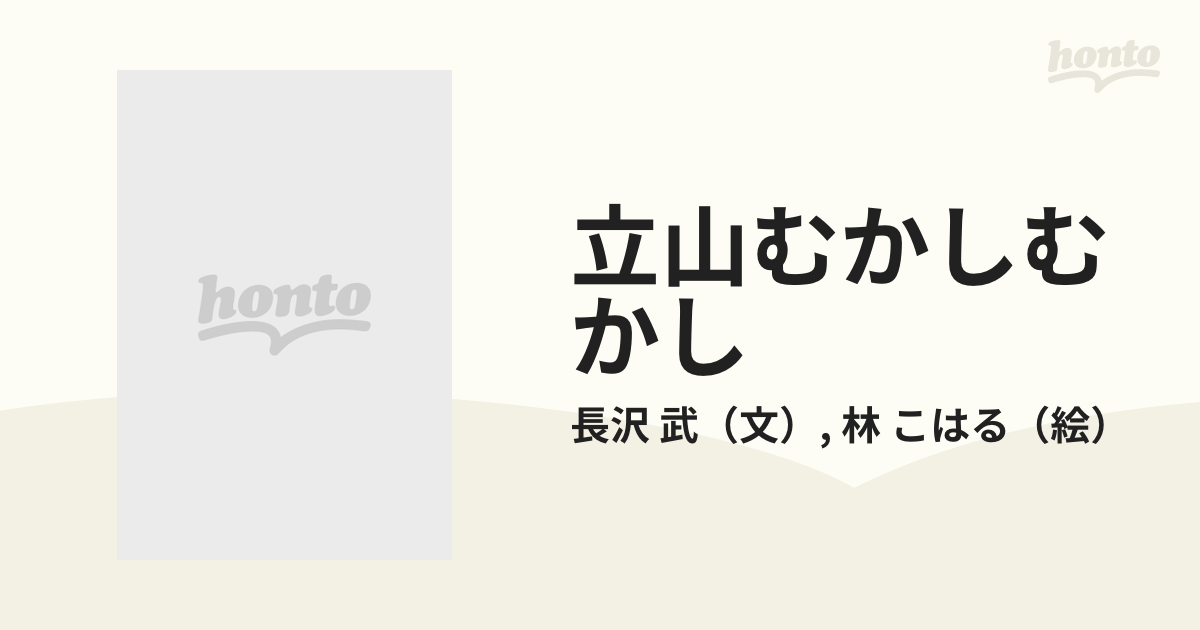 民話と伝説 立山むかしむかし - 絵本