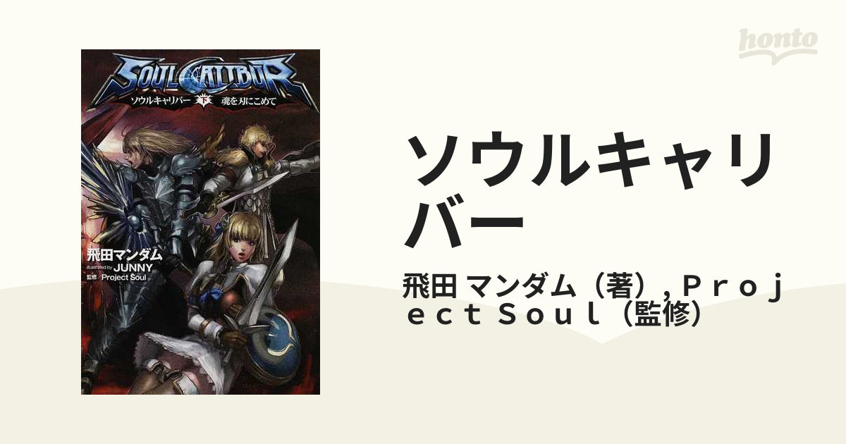 ソウルキャリバー 魂を刃にこめて 下の通販/飛田 マンダム ...
