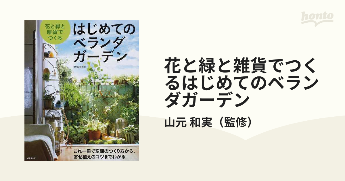 花と緑と雑貨でつくる はじめてのベランダガーデン - 住まい