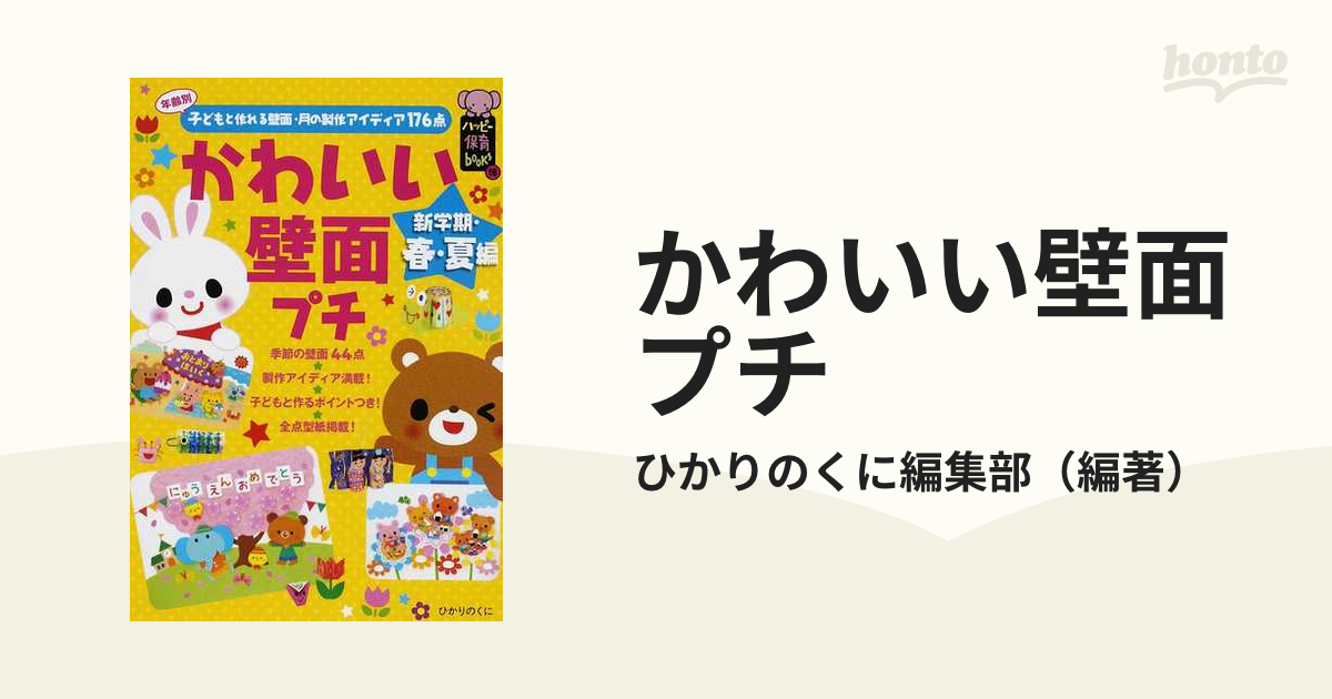 かわいい壁面プチ 新学期・春・夏編 年齢別子どもと作れる壁面・月の