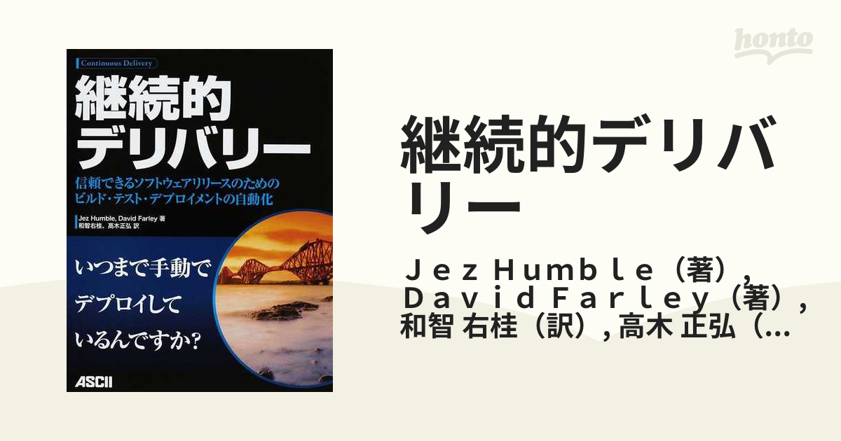 継続的デリバリー 信頼できるソフトウェアリリースのためのビルド・テスト・デプロイメントの自動化