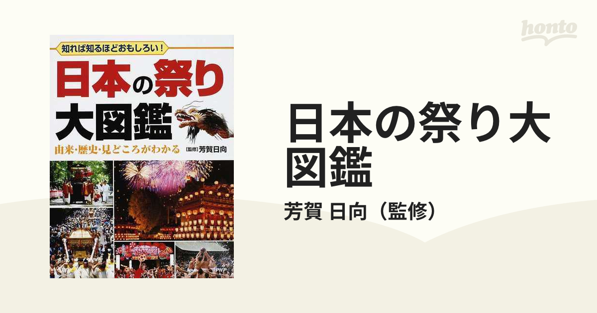 日本の祭り大図鑑 知れば知るほどおもしろい！ 由来・歴史・見どころが