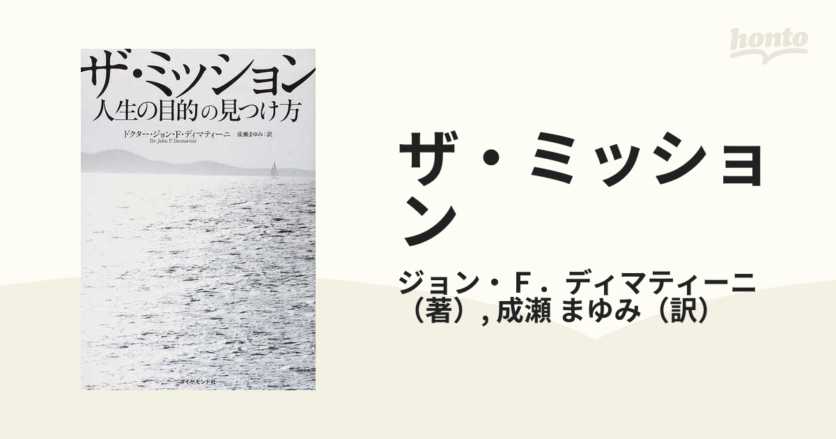 ザ・ミッション 人生の目的の見つけ方の通販/ジョン・Ｆ．ディ